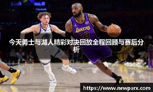 今天勇士与湖人精彩对决回放全程回顾与赛后分析
