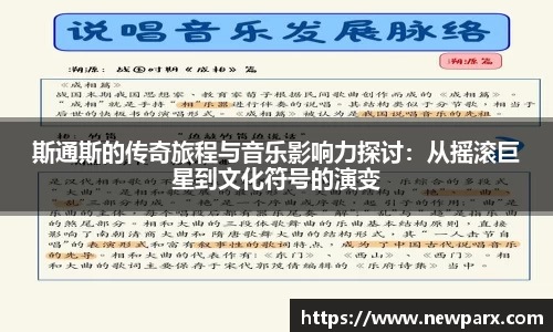 斯通斯的传奇旅程与音乐影响力探讨：从摇滚巨星到文化符号的演变