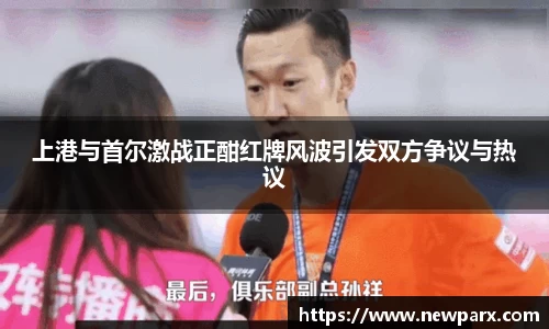 上港与首尔激战正酣红牌风波引发双方争议与热议