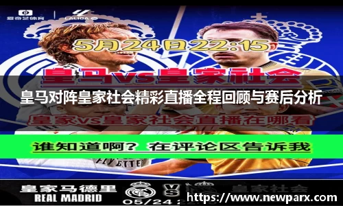 皇马对阵皇家社会精彩直播全程回顾与赛后分析
