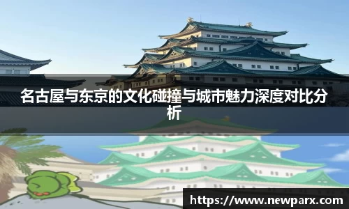 名古屋与东京的文化碰撞与城市魅力深度对比分析