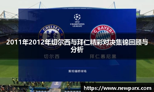 2011年2012年切尔西与拜仁精彩对决集锦回顾与分析