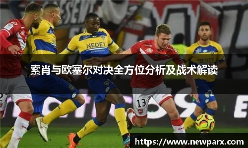 索肖与欧塞尔对决全方位分析及战术解读