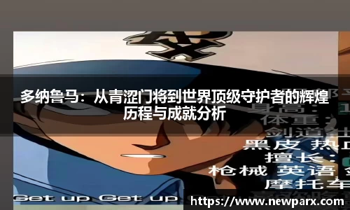多纳鲁马：从青涩门将到世界顶级守护者的辉煌历程与成就分析