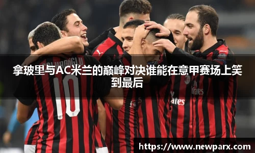 拿玻里与AC米兰的巅峰对决谁能在意甲赛场上笑到最后