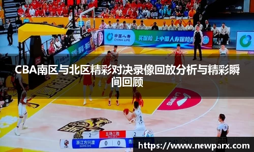 CBA南区与北区精彩对决录像回放分析与精彩瞬间回顾