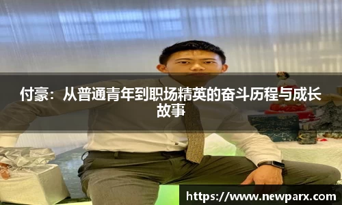 付豪：从普通青年到职场精英的奋斗历程与成长故事