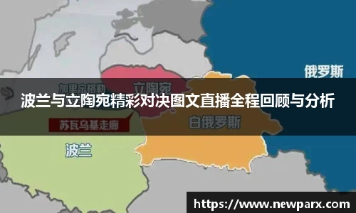 波兰与立陶宛精彩对决图文直播全程回顾与分析