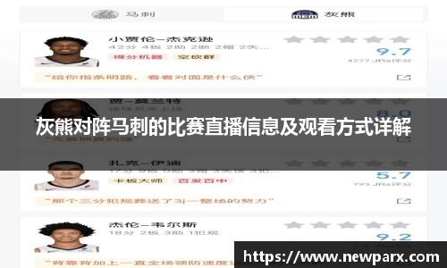 灰熊对阵马刺的比赛直播信息及观看方式详解