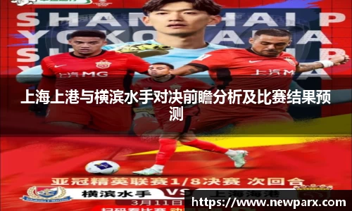 上海上港与横滨水手对决前瞻分析及比赛结果预测