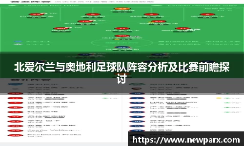 北爱尔兰与奥地利足球队阵容分析及比赛前瞻探讨