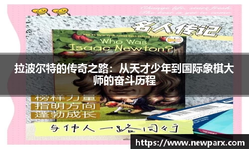 拉波尔特的传奇之路：从天才少年到国际象棋大师的奋斗历程