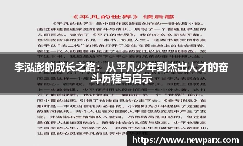 李泓澎的成长之路：从平凡少年到杰出人才的奋斗历程与启示