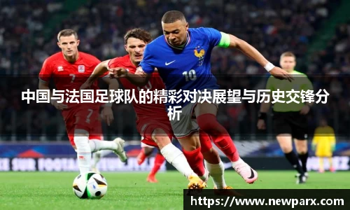 中国与法国足球队的精彩对决展望与历史交锋分析