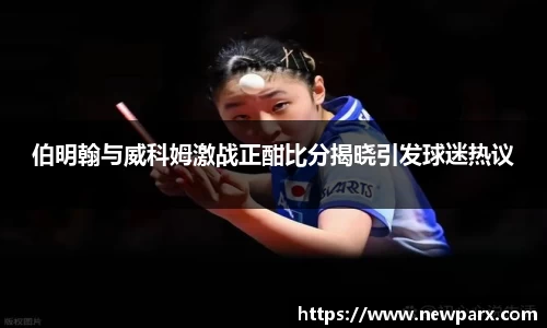 伯明翰与威科姆激战正酣比分揭晓引发球迷热议