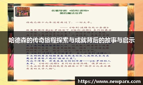 哈德森的传奇旅程探索与成就背后的故事与启示