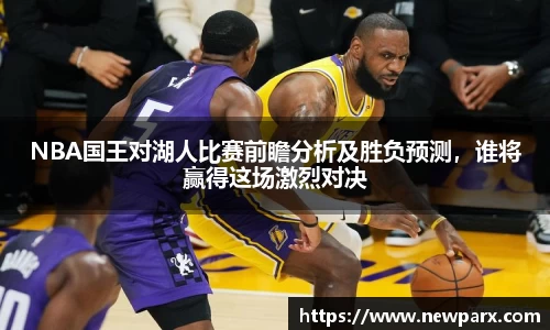 NBA国王对湖人比赛前瞻分析及胜负预测，谁将赢得这场激烈对决