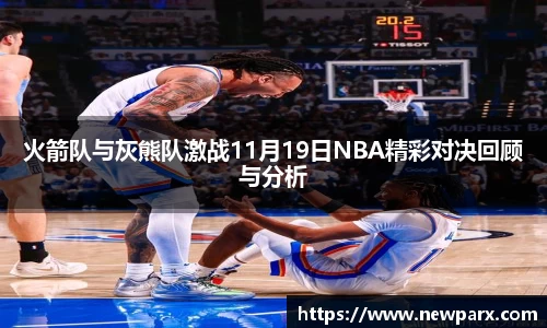 火箭队与灰熊队激战11月19日NBA精彩对决回顾与分析