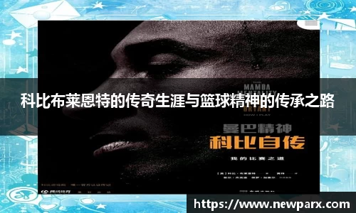 科比布莱恩特的传奇生涯与篮球精神的传承之路