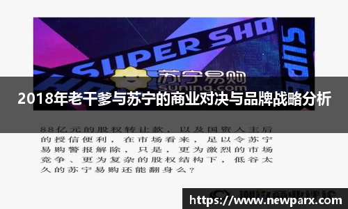 2018年老干爹与苏宁的商业对决与品牌战略分析