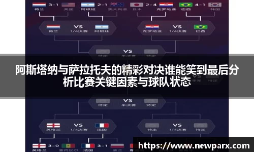 阿斯塔纳与萨拉托夫的精彩对决谁能笑到最后分析比赛关键因素与球队状态