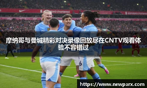 摩纳哥与曼城精彩对决录像回放尽在CNTV观看体验不容错过