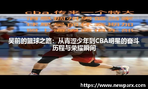 吴前的篮球之路：从青涩少年到CBA明星的奋斗历程与荣耀瞬间
