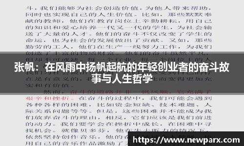张帆：在风雨中扬帆起航的年轻创业者的奋斗故事与人生哲学
