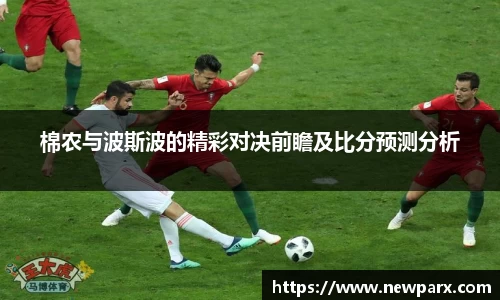 棉农与波斯波的精彩对决前瞻及比分预测分析