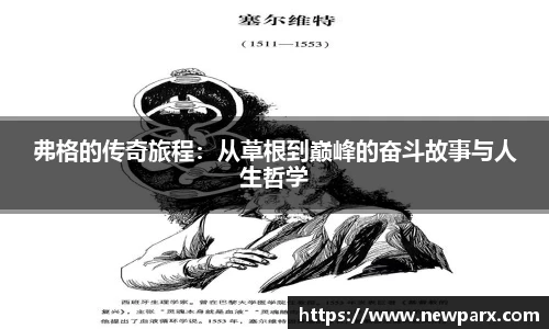 弗格的传奇旅程：从草根到巅峰的奋斗故事与人生哲学