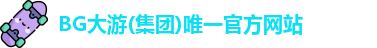 BG大游